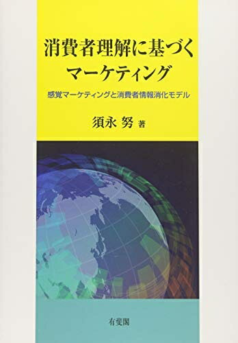 【中古】(新古品・未使用品) 消費者理解に基づくマーケティング -- 感覚マーケティングと消費者情報消化モデル