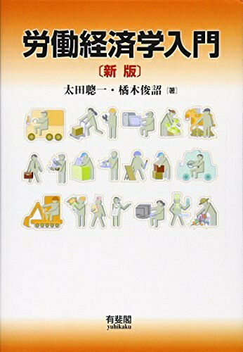 【中古】（新古品・未使用品） 労働経済学入門 新版