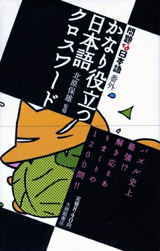 【中古】（新古品・未使用品） [問題な日本語番外] かなり役立つ日本語クロスワード