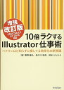 【中古】(新古品・未使用品) 10倍ラクするIllustrator仕事術 【増強改訂版】 CS5/CS6/CC/CC2014対応 〜ベテランほど知らずに損してる...
