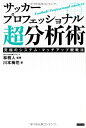 【中古】(新古品・未使用品) サッカープロフェッショナル超分析術 システムマッチアップ分析至上主義宣言