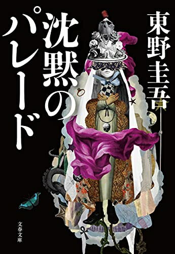 Nonfiction （JAPAN） - 【中古】（新古品・未使用品） 沈黙のパレード (文春文庫 ひ 13-13)
