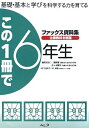 【中古】(新古品・未使用品) この1冊で6年生 改訂: 基礎・基本と学びを科学する力を育てる ファックス資料集