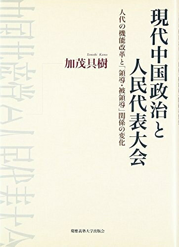 【中古】（新古品・未使用品） 現代中国政治と人民代表大会