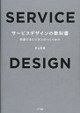 【中古】(新古品・未使用品) サービスデザインの教科書:共創するビジネスのつくりかた