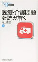【中古】(新古品・未使用品) 医療・介護問題を読み解く
