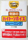 【中古】(新古品・未使用品) CD付き 奇跡のハイトーンボイストレーニングBOOK