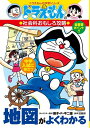 【中古】(新古品・未使用品) ドラえもんの社会科おもしろ攻略 地図がよくわかる (ドラえもんの学習シリーズ)