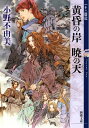 【中古】(新古品・未使用品) 黄昏の岸 暁の天 十二国記 8 (新潮文庫)