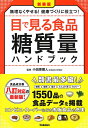 【中古】(新古品・未使用品) 目で見る食品糖質量ハンドブック: 食品成分表八訂対応の最新版! 無理なくやせる!健康づくりに役立つ!