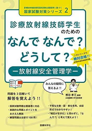 【お届け日について】お届け日の"指定なし"で、記載の最短日より早くお届けできる場合が多いです。お品物をなるべく早くお受け取りしたい場合は、お届け日を"指定なし"にてご注文ください。お届け日をご指定頂いた場合、ご注文後の変更はできかねます。【未開封・新古品について】こちらのお品物は、買取時に「未開封・未使用」と判断させていただいたお品物です。新品購入時と遜色ないお品物ではございますが、一度人の手に渡ったお品物として、「中古-新古品・未使用品」とさせていただいております。【要注意事項】掲載されておりますお写真画像は全てイメージとなります。こちらのお品物は、未開封のお品物を買い取りしたものですので、パッケージに同封されている特典類は基本付属致します。※各店舗限定の別梱包初回購入特典や早期予約特典は付属せず、期限付きシリアル等は期限の保証はできかねます。【お品物お届けまでの流れについて】・ご注文：24時間365日受け付けております。・ご注文の確認と入金：入金*が完了いたしましたらお品物の手配をさせていただきます・お届け：商品ページにございます最短お届け日数±3日前後でのお届けとなります。*前払いやお支払いが遅れた場合は入金確認後配送手配となります、ご理解くださいますようお願いいたします。【新古品の不良対応について】・お品物に不具合がある場合、到着より7日間は返品交換対応*を承ります。初期不良がございましたら、購入履歴の「ショップへお問い合わせ」より不具合内容を添えてご連絡ください。*代替え品のご提案ができない場合ご返金となりますので、ご了承ください。・未開封の新古品という特性上、動作確認ができておりません。お手数おかけいたしますが、お品物ご到着後お早めにご確認をお願い申し上げます。【在庫切れ等について】弊社は他モールと併売を行っている兼ね合いで、在庫反映システムの処理が遅れてしまい在庫のない商品が販売中となっている場合がございます。完売していた場合はメールにてご連絡いただきますので、ご了承ください。【重要】・商品の画像及びシリアルナンバーを弊社の方で控えておりますので、すり替え・模造品対策店舗として安心してお買い求めください。・未読、未使用品となります。・帯、シュリンクの有無に関しましては、始めから無いものもございますためご了承ください。・限定版特典や、通常付属する同封物特典はございますが、各店舗毎の初回購入特典,予約特典などの「別梱包特典類」や、期限付きシリアルコードなどにつきましては、買取品の為、商品名にそれらの記載があっても基本的に付属いたしません。下記はメーカーインフォになりますため、保証等の記載がある場合や、付属品詳細の記載がある場合がございますが、こちらの製品は中古品ですのでメーカー保証の対象外となります。かならずご理解いただいた上で、ご購入ください。診療放射線技師学生のための なんで なんで? どうして? 放射線安全管理学 (診療放射線技師国家試験出題基準に基づく国家試験対策シリーズ)