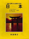 【中古】(新古品・未使用品) 日本 (図説世界文化地理大百科)