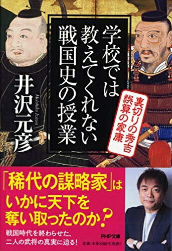 【中古】（新古品・未使用品） 学校では教えてくれない戦国史の授業 裏切りの秀吉 誤算の家康 (PHP文庫)