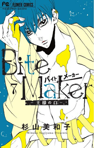 Premium （Boys） - 【中古】（新古品・未使用品） Bite Maker 7 小冊子付き特装版 (Betsucomiフラワーコミックス)