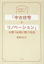 【中古】(新古品・未使用品) 必ず知っておきたい 「中古住宅+リノベーション」を賢くお得に買う方法 (DOBOOKS)