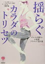 【中古】(新古品・未使用品) 「揺らぐカラダ」のトリセツ: フランス式膣トレで快適アラウンド更年期