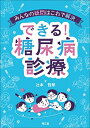 【中古】(新古品・未使用品) みんなの疑問はこれで解決 できる!糖尿病診療