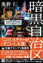 【中古】(新古品・未使用品) 【2021年・第19回『このミステリーがすごい! 大賞』文庫グランプリ受賞作】暗黒自治区 (宝島社文庫 『このミス』大賞シリーズ)