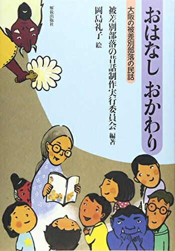 【中古】（新古品・未使用品） おはなし おかわり: 大阪の被差別部落の民話