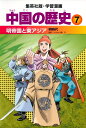 【中古】(新古品・未使用品) 学習漫画 中国の歴史 7 明帝国と東アジア 明時代
