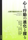 【中古】(新古品・未使用品) 心と行動の進化を探る: 人間行動進化学入門
