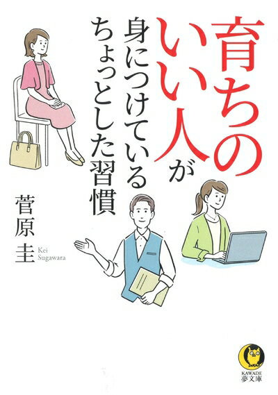 【中古】（新古品・未使用品） 育ちのいい人が身につけている ちょっとした習慣 (KAWADE夢文庫 1146)