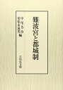 【中古】(新古品・未使用品) 難波宮と都城制