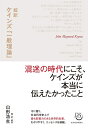 【中古】(新古品・未使用品) 超訳 ケインズ『一般理論』