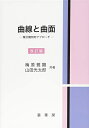 【中古】(新古品・未使用品) 曲線と曲面(改訂版) -微分幾何的アプローチ