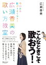 【中古】(新古品・未使用品) 今日から歌がうまくなる! 広瀬香美の歌い方教室