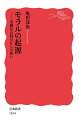 【中古】(新古品・未使用品) モラルの起源――実験社会科学からの問い (岩波新書)