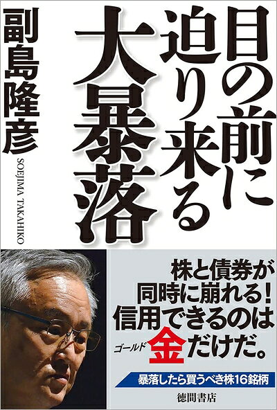 【お届け日について】お届け日の"指定なし"で、記載の最短日より早くお届けできる場合が多いです。お品物をなるべく早くお受け取りしたい場合は、お届け日を"指定なし"にてご注文ください。お届け日をご指定頂いた場合、ご注文後の変更はできかねます。【未開封・新古品について】こちらのお品物は、買取時に「未開封・未使用」と判断させていただいたお品物です。新品購入時と遜色ないお品物ではございますが、一度人の手に渡ったお品物として、「中古-新古品・未使用品」とさせていただいております。【要注意事項】掲載されておりますお写真画像は全てイメージとなります。こちらのお品物は、未開封のお品物を買い取りしたものですので、パッケージに同封されている特典類は基本付属致します。※各店舗限定の別梱包初回購入特典や早期予約特典は付属せず、期限付きシリアル等は期限の保証はできかねます。【お品物お届けまでの流れについて】・ご注文：24時間365日受け付けております。・ご注文の確認と入金：入金*が完了いたしましたらお品物の手配をさせていただきます・お届け：商品ページにございます最短お届け日数±3日前後でのお届けとなります。*前払いやお支払いが遅れた場合は入金確認後配送手配となります、ご理解くださいますようお願いいたします。【新古品の不良対応について】・お品物に不具合がある場合、到着より7日間は返品交換対応*を承ります。初期不良がございましたら、購入履歴の「ショップへお問い合わせ」より不具合内容を添えてご連絡ください。*代替え品のご提案ができない場合ご返金となりますので、ご了承ください。・未開封の新古品という特性上、動作確認ができておりません。お手数おかけいたしますが、お品物ご到着後お早めにご確認をお願い申し上げます。【在庫切れ等について】弊社は他モールと併売を行っている兼ね合いで、在庫反映システムの処理が遅れてしまい在庫のない商品が販売中となっている場合がございます。完売していた場合はメールにてご連絡いただきますので、ご了承ください。【重要】・商品の画像及びシリアルナンバーを弊社の方で控えておりますので、すり替え・模造品対策店舗として安心してお買い求めください。・未読、未使用品となります。・帯、シュリンクの有無に関しましては、始めから無いものもございますためご了承ください。・限定版特典や、通常付属する同封物特典はございますが、各店舗毎の初回購入特典,予約特典などの「別梱包特典類」や、期限付きシリアルコードなどにつきましては、買取品の為、商品名にそれらの記載があっても基本的に付属いたしません。下記はメーカーインフォになりますため、保証等の記載がある場合や、付属品詳細の記載がある場合がございますが、こちらの製品は中古品ですのでメーカー保証の対象外となります。かならずご理解いただいた上で、ご購入ください。目の前に迫り来る大暴落