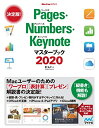 【中古】(新古品・未使用品) Pages・Numbers・Keynoteマスターブック2020 (Mac Fan Books)