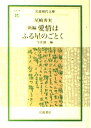 【中古】(新古品・未使用品) 新編 愛情はふる星のごとく (岩波現代文庫 社会 76)