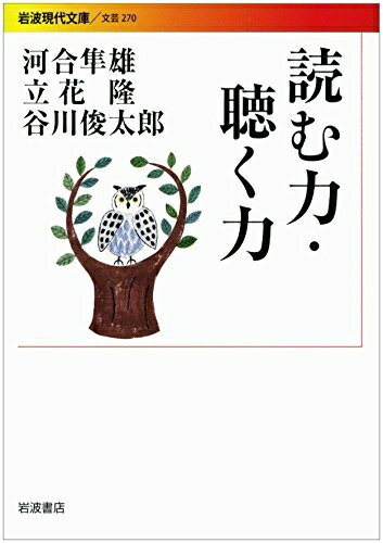 【中古】（新古品・未使用品） 読む力・聴く力 (岩波現代文庫)