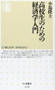 【中古】(新古品・未使用品) 高校生のための経済学入門 (ちくま新書)