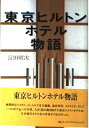 【中古】(新古品・未使用品) 東京ヒルトンホテル物語