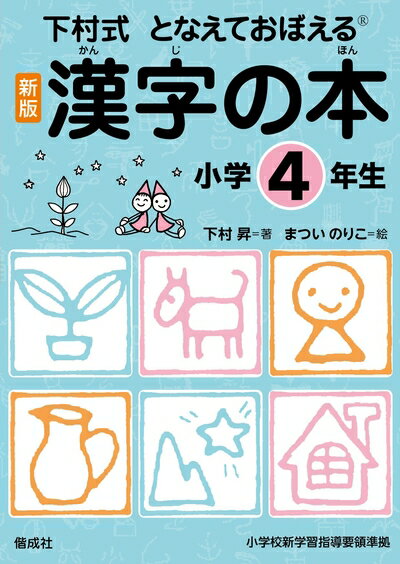 【中古】（新古品・未使用品） 漢字の本 小学4年生 (下村式 となえておぼえる 漢字の本 新版)