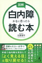 【中古】(新古品・未使用品) 図解 白内障かなと思ったら読む本