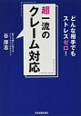 【中古】(新古品・未使用品) どんな相手でもストレスゼロ! 超一流のクレーム対応