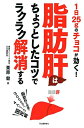 【中古】(新古品・未使用品) 脂肪肝はちょっとしたコツでラクラク解消する 1日25gのチョコが効く!