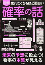 【中古】(新古品・未使用品) 眠れなくなるほど面白い 図解 確率の話