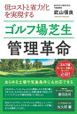 【中古】(新古品・未使用品) 低コストと省力化を実現するゴルフ場芝生管理革命