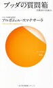 【中古】(新古品・未使用品) ブッダの質問箱 (仏教まるごとQ&A)