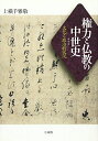 【中古】(新古品・未使用品) 権力と仏教の中世史: 文化と政治的状況