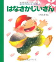 【中古】(新古品・未使用品) はなさかじいさん (はじめてのめいさくえほん 8)