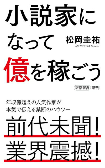 【中古】（新古品 未使用品） 小説家になって億を稼ごう (新潮新書)