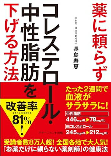 【中古】（新古品・未使用品） 薬に頼らずコレステロール・中性脂肪を下げる方法[文庫版]