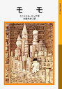 【中古】(新古品・未使用品) モモ (岩波少年文庫(127))