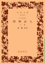 【中古】(新古品・未使用品) アンデルセン 即興詩人(下) (岩波文庫 緑 5-2)